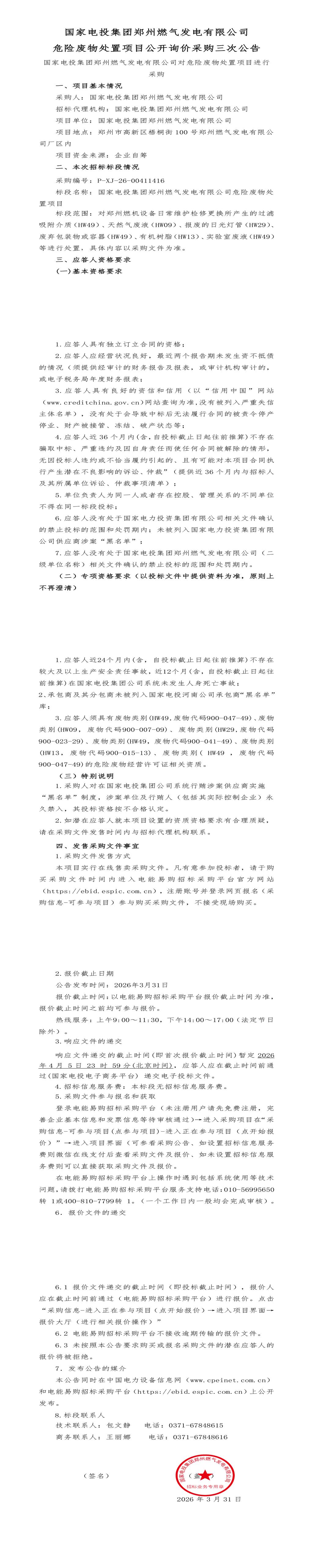 （变更）4月5日郑州市发电公司危险废物处置招标公告