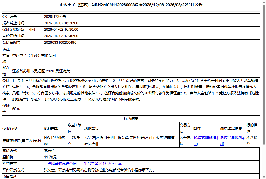 中达电子（江苏）有限公司CN1120260003危废2025/12/08-2026/03/22转让公告