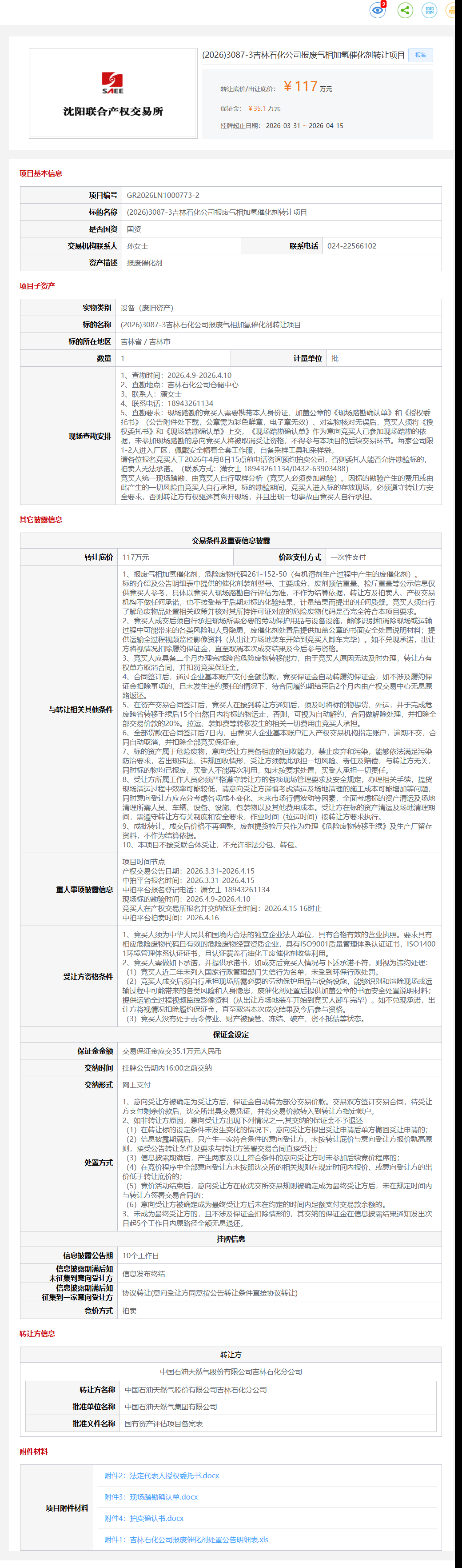 4月15日吉林市石化公司报废气相加氢催化剂转让公告
