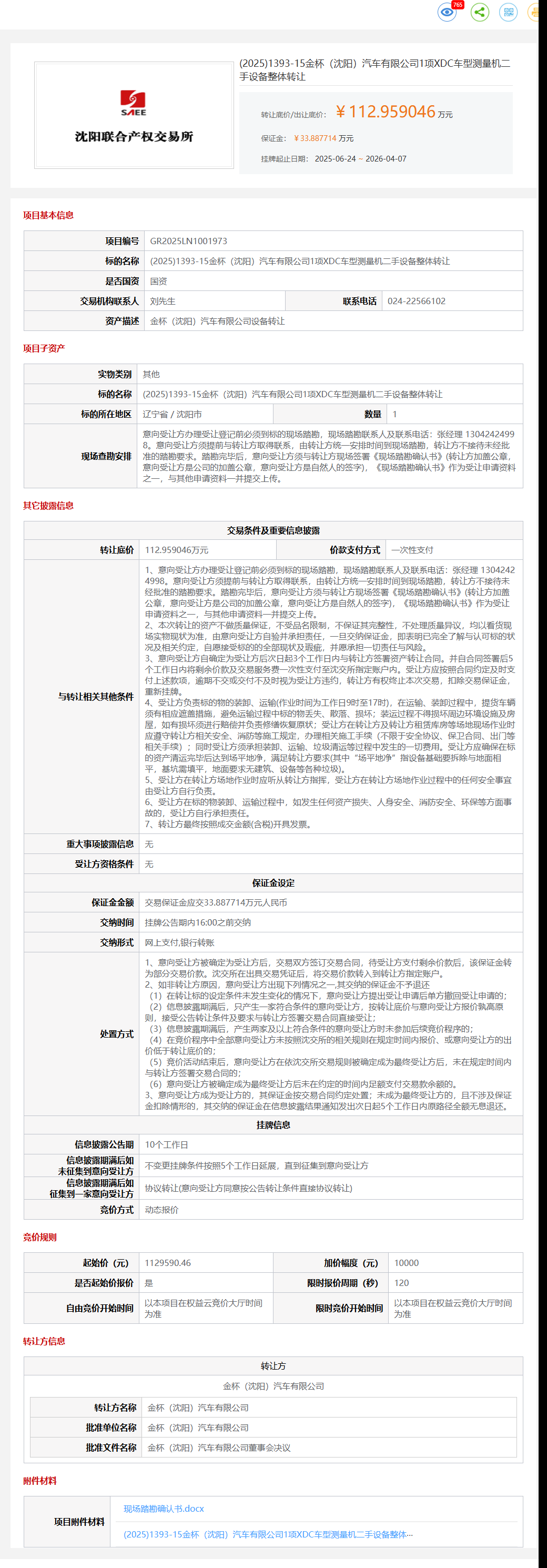 4月7日沈阳市金杯公司1项XDC车型测量机二手设备转让公告