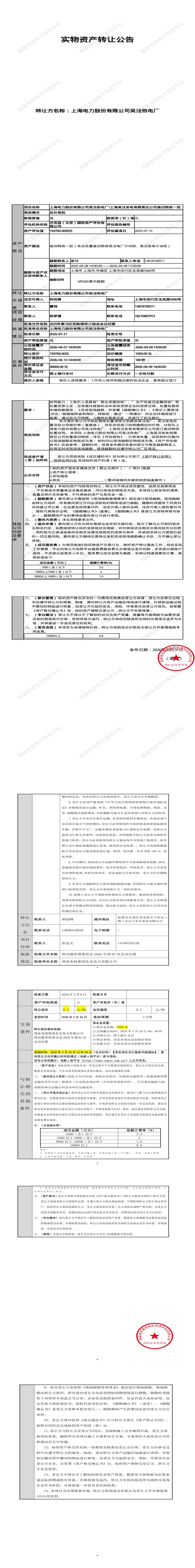 4月13日上海市闵行区电力公司吴泾热电厂废旧物资一批招标公告