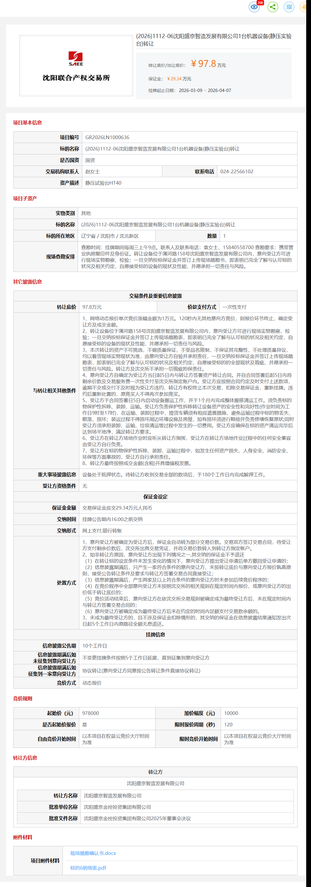 4月7日沈阳市盛京公司1台机器设备(静压实验台)转让公告