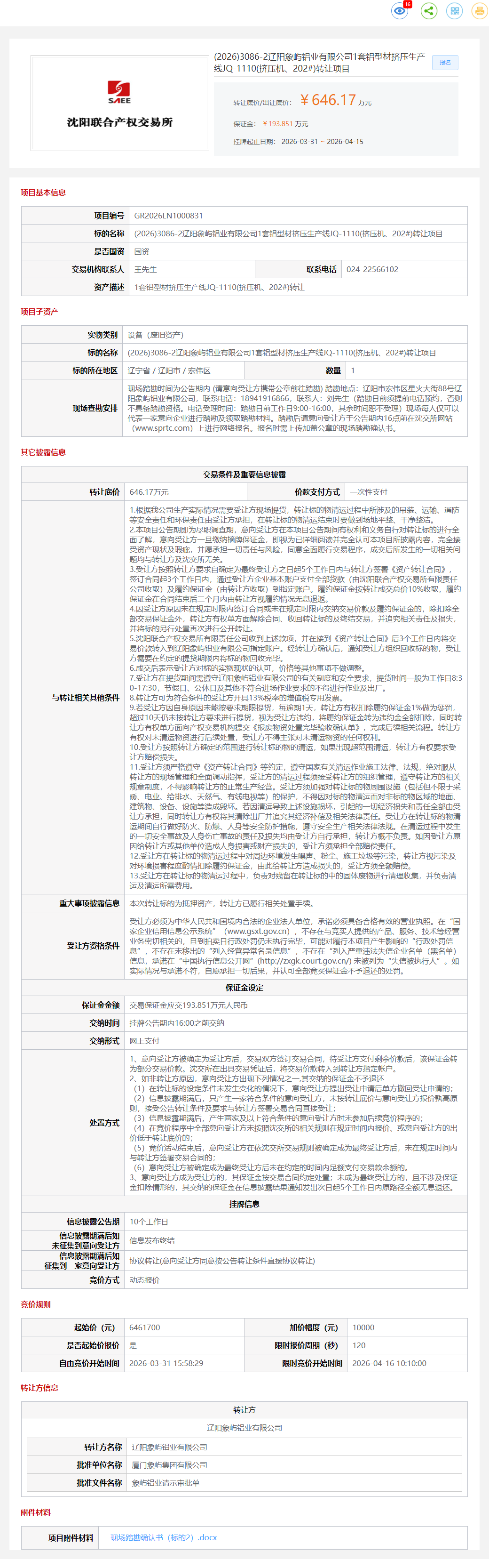 4月16日辽阳市铝业公司1套铝型材挤压生产线JQ-1110(挤压机、202#)转让公告