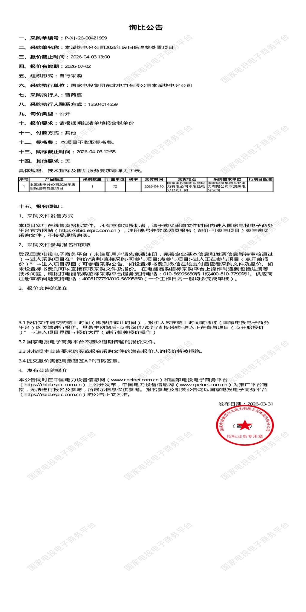 4月3日本溪市热电公司2026年废旧保温棉处置招标公告