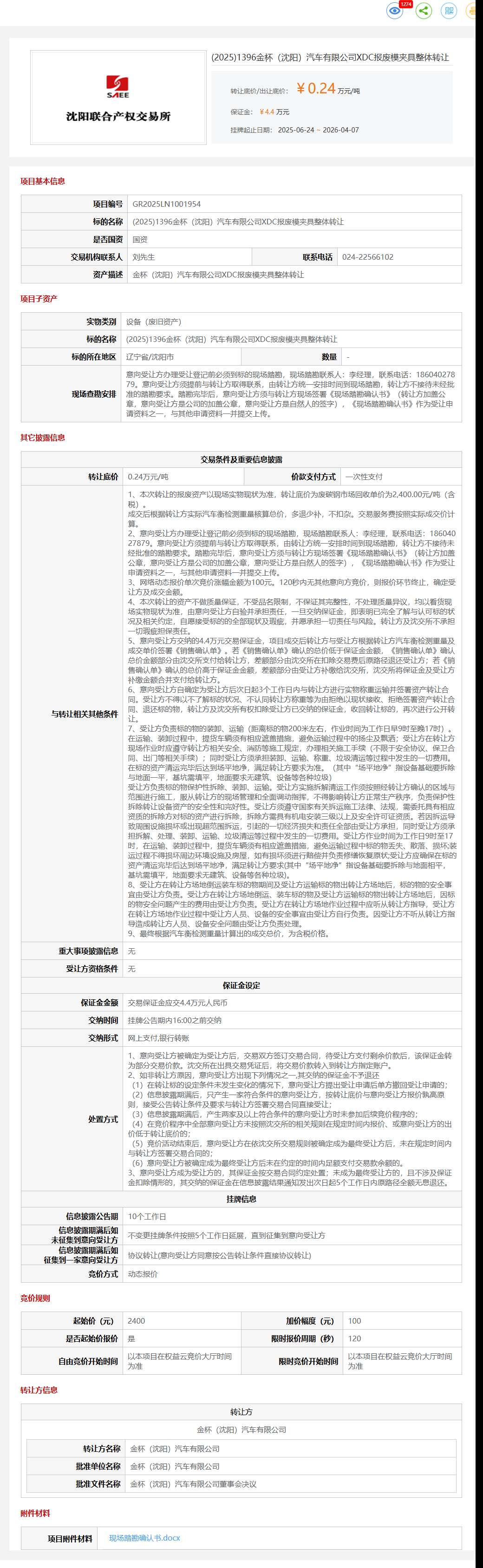 4月7日沈阳市金杯公司XDC报废模夹具整体转让公告