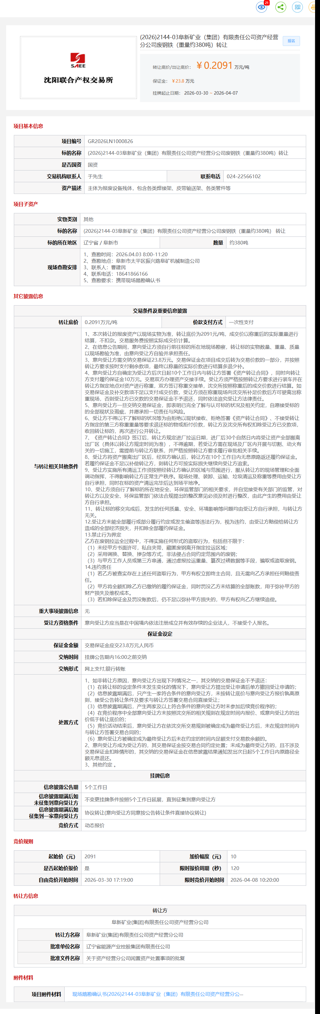 4月7日阜新市矿业公司废钢铁（重量约380吨）转让公告