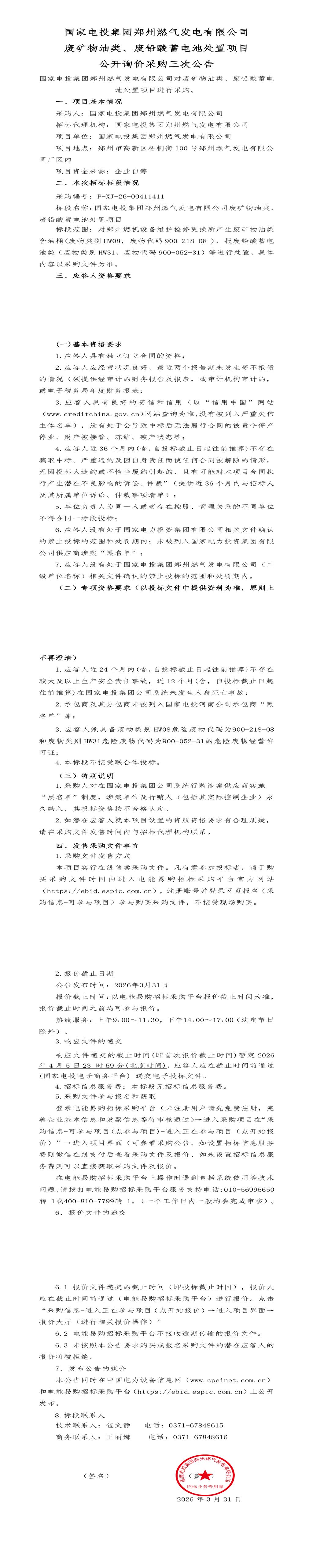 4月5日郑州市发电公司废矿物油类、废铅酸蓄电池处置招标公告