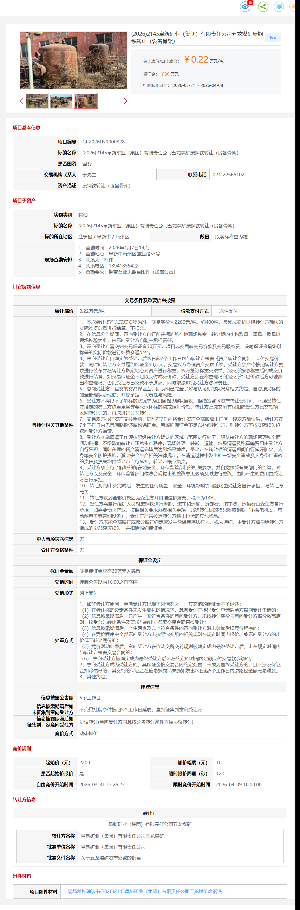 4月9日阜新市矿业公司五龙煤矿废钢铁（设备骨架）转让公告