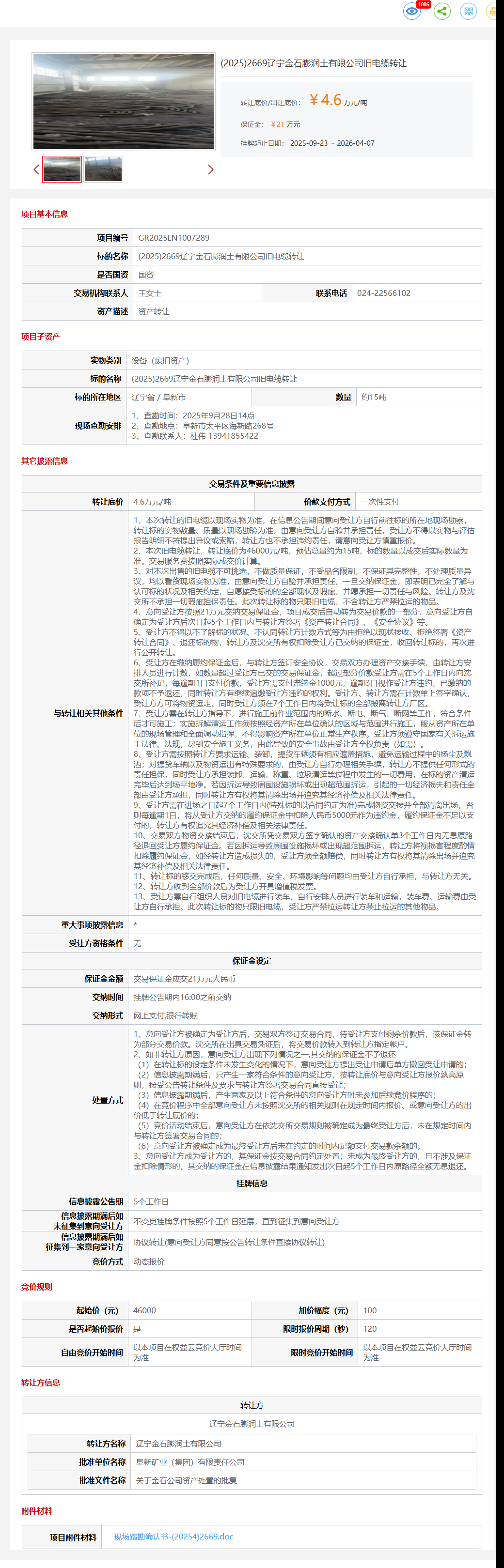 4月7日阜新市金石公司旧电缆转让公告