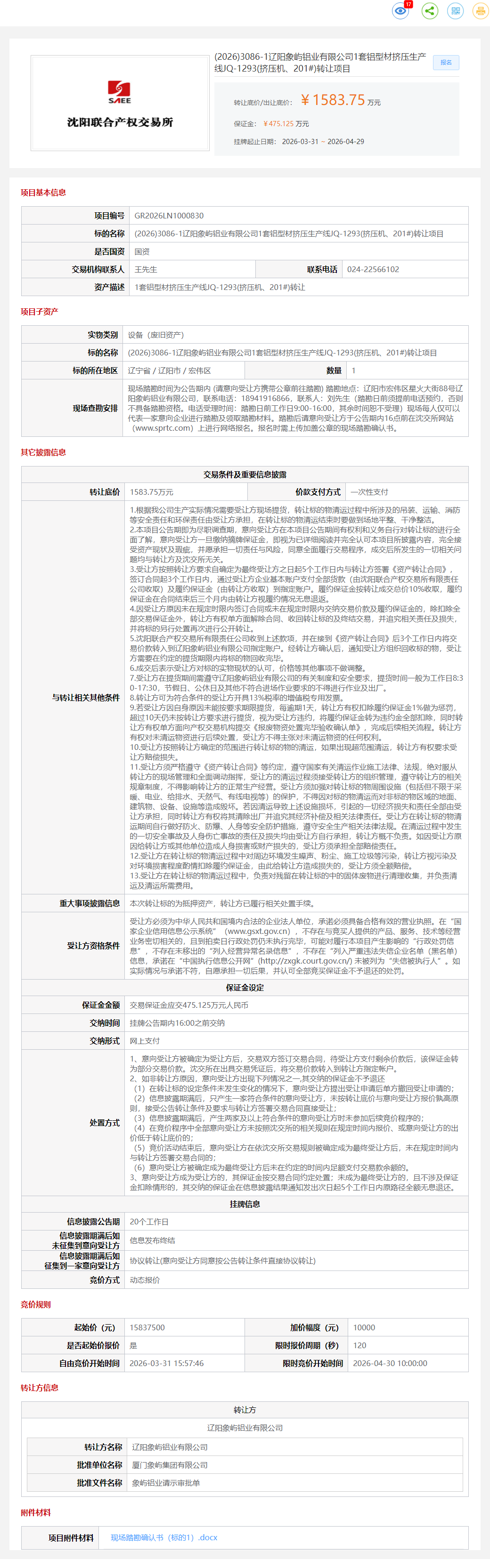4月30日辽阳市铝业公司1套铝型材挤压生产线JQ-1293(挤压机、201#)转让公告
