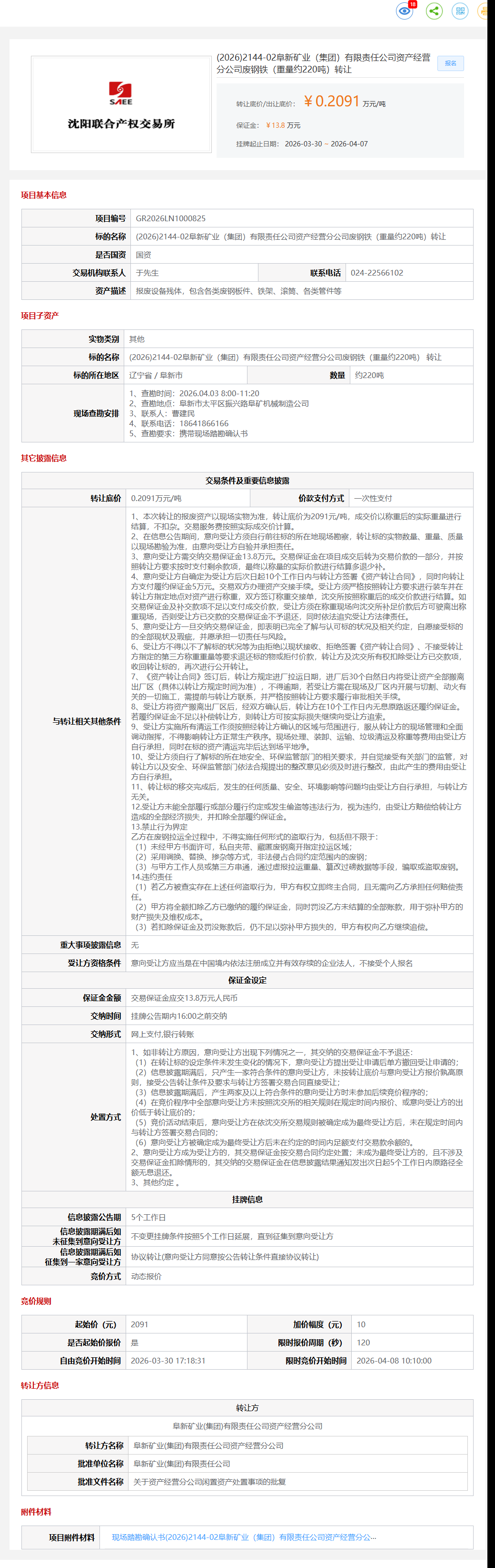 4月7日阜新市矿业公司废钢铁（重量约220吨）转让公告