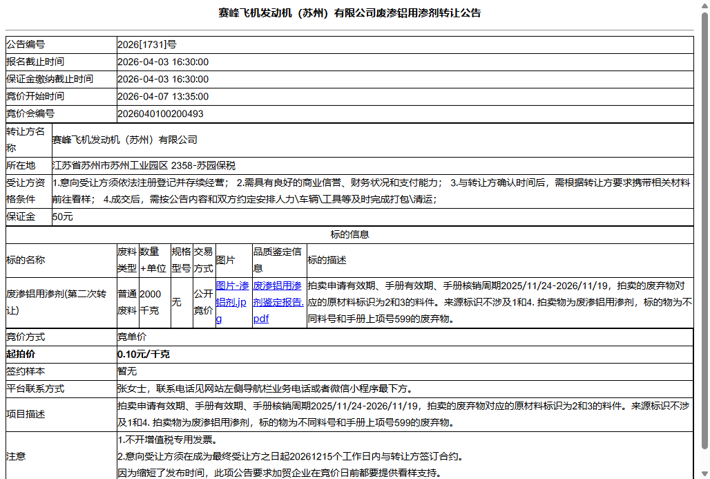 赛峰飞机发动机（苏州）有限公司废渗铝用渗剂转让公告