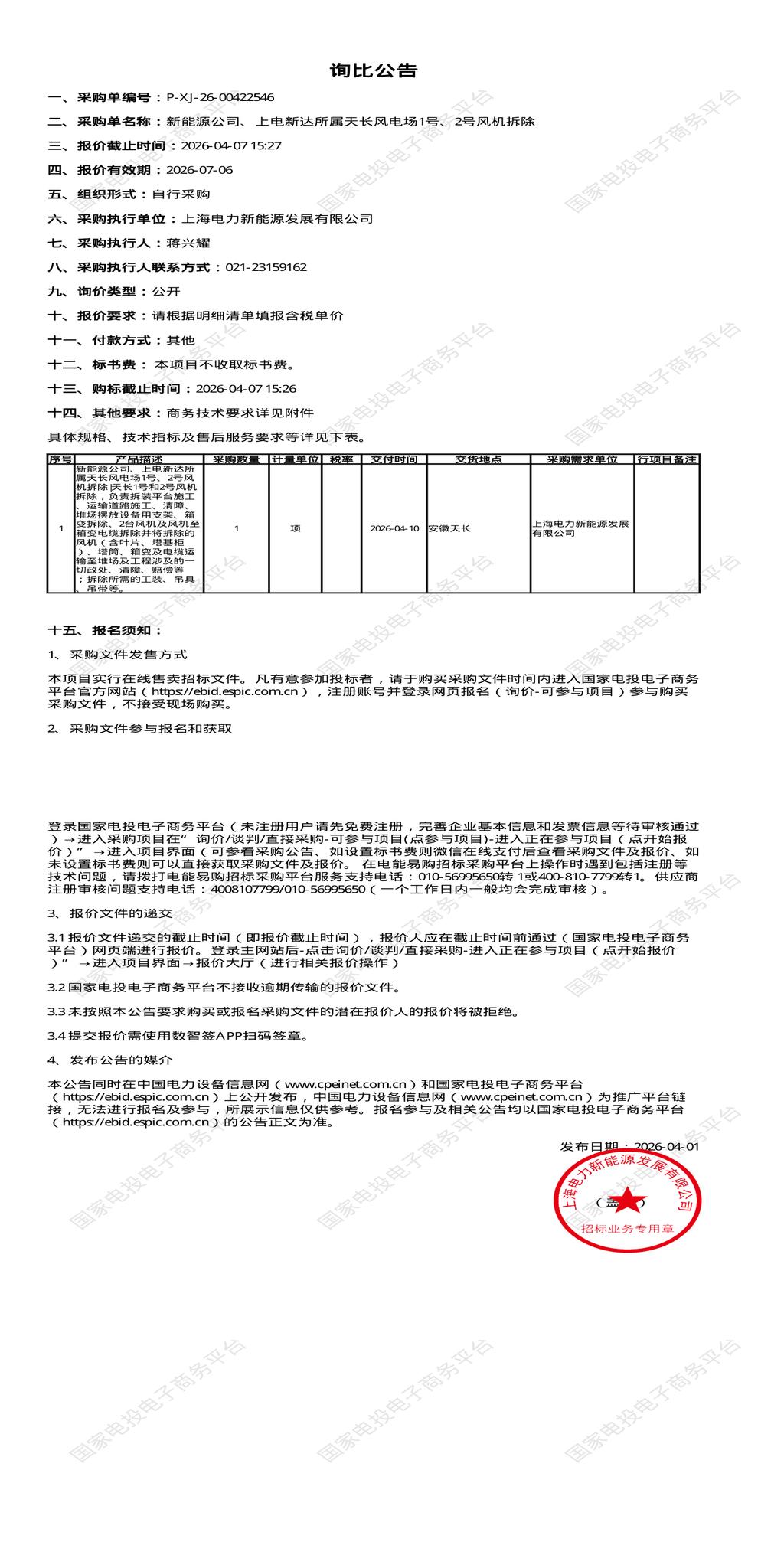 4月7日滁州市新能源公司、上电新达所属天长风电场1号、2号风机拆除招标公告