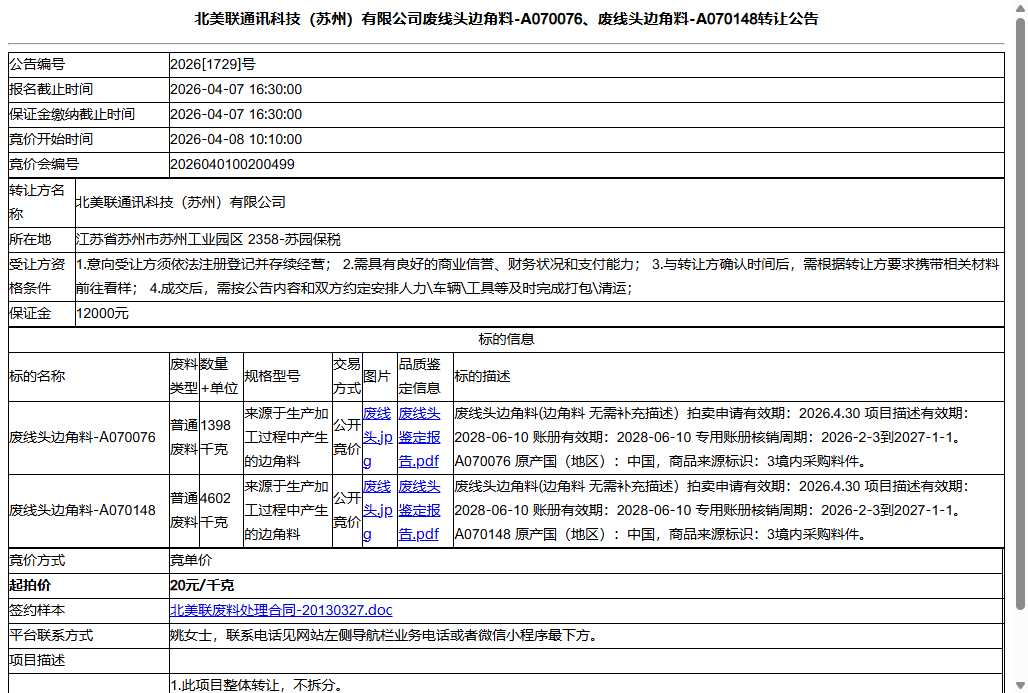 北美联通讯科技（苏州）有限公司废线头边角料-A070076、废线头边角料-A070148转让公告
