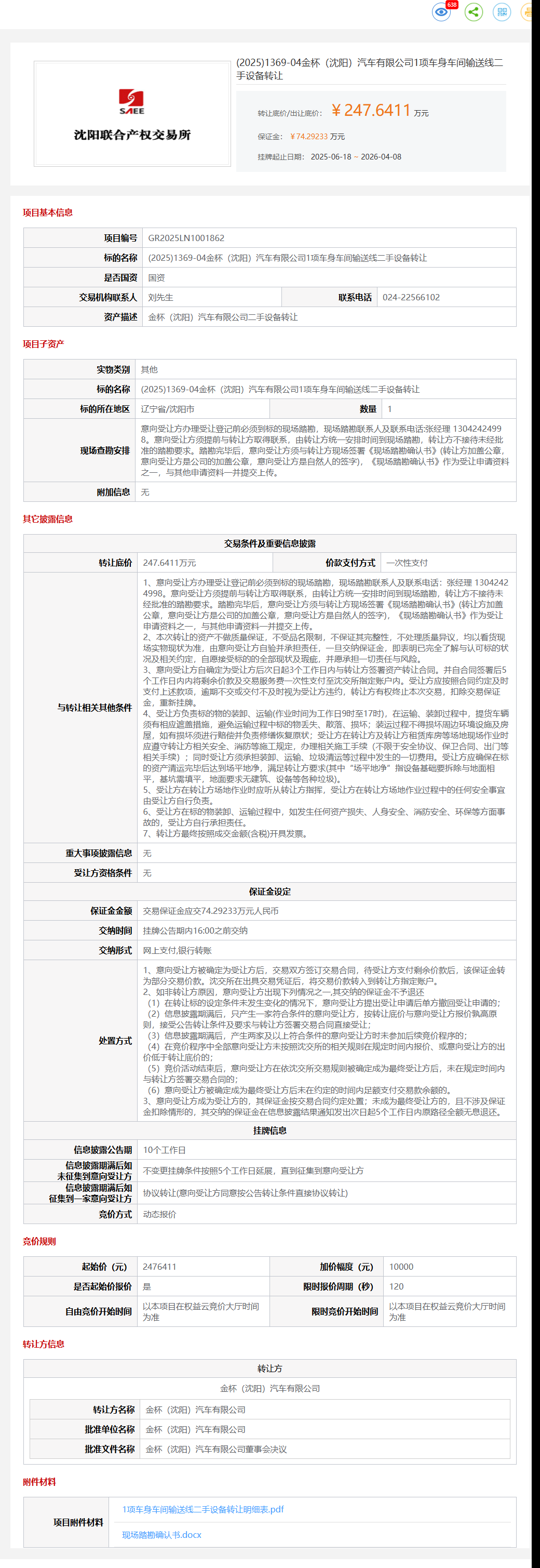 4月8日沈阳市金杯公司1项车身车间输送线二手设备转让公告