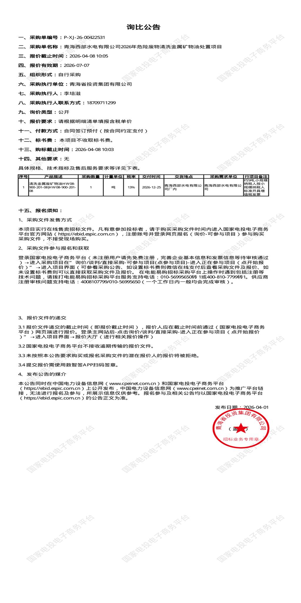 4月8日海东市水电公司2026年危险废物清洗金属矿物油处置招标公告