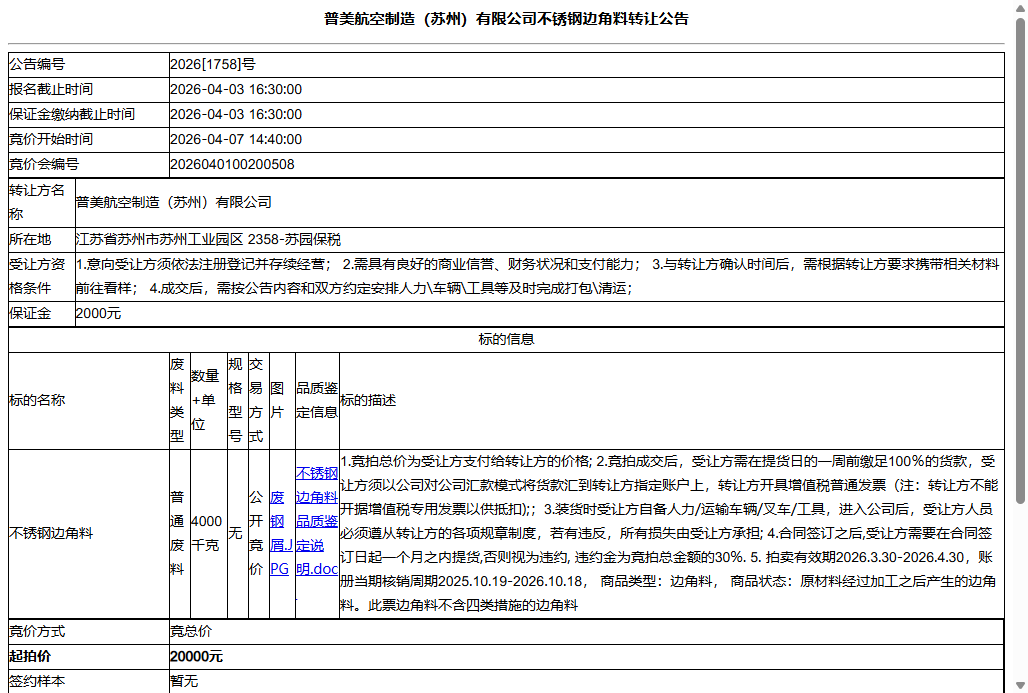普美航空制造（苏州）有限公司不锈钢边角料转让公告