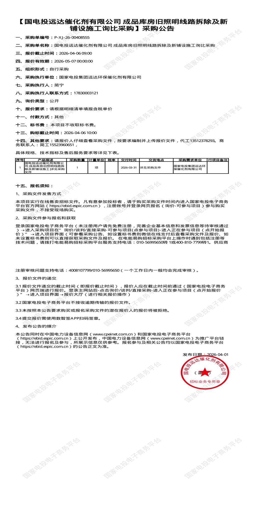 （变更）4月6日重庆南岸区远达公司成品库房旧照明线路拆除及新铺设施工招标公告