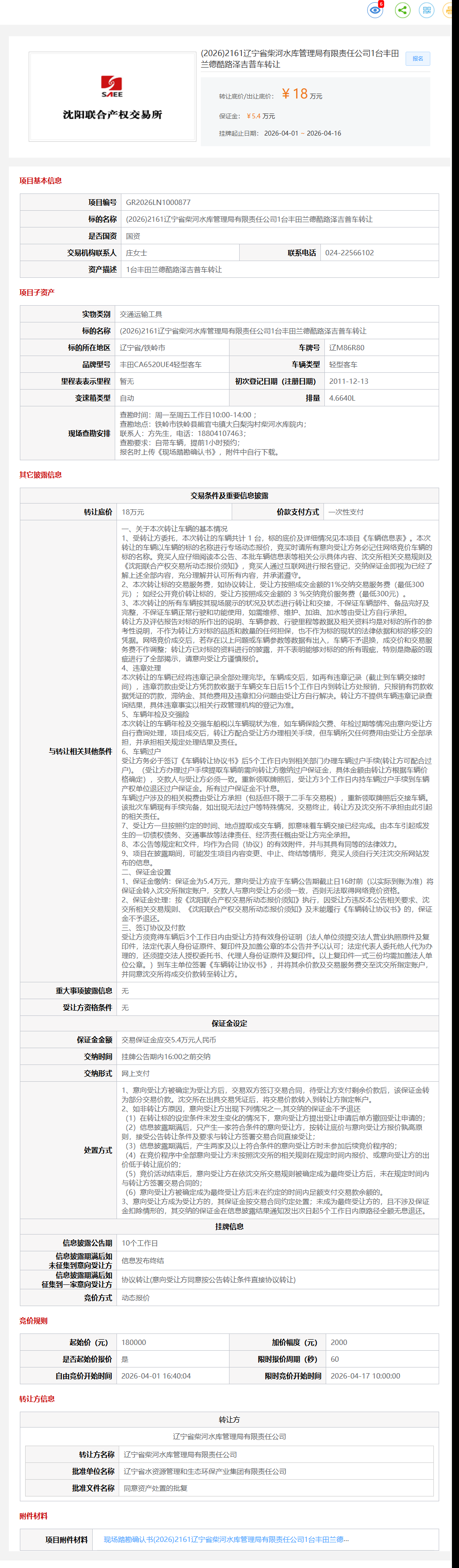 4月16日铁岭市管理局公司1台丰田兰德酷路泽吉普车转让公告