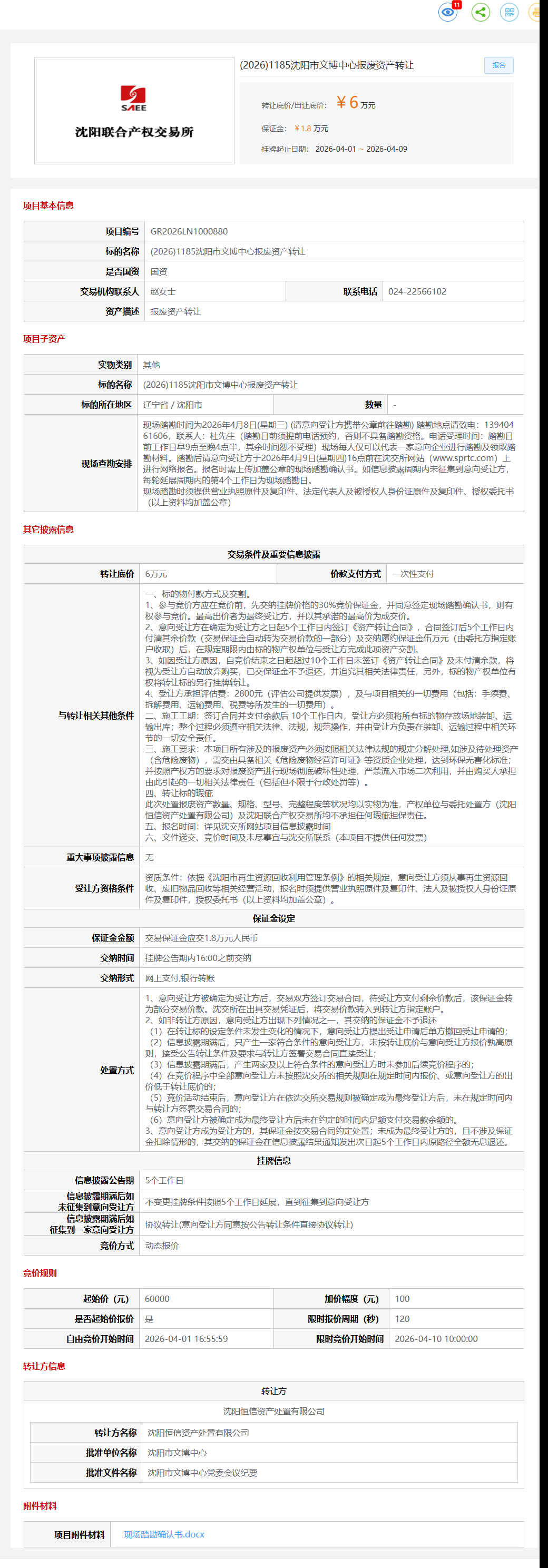 4月9日沈阳市文博中心报废资产转让公告