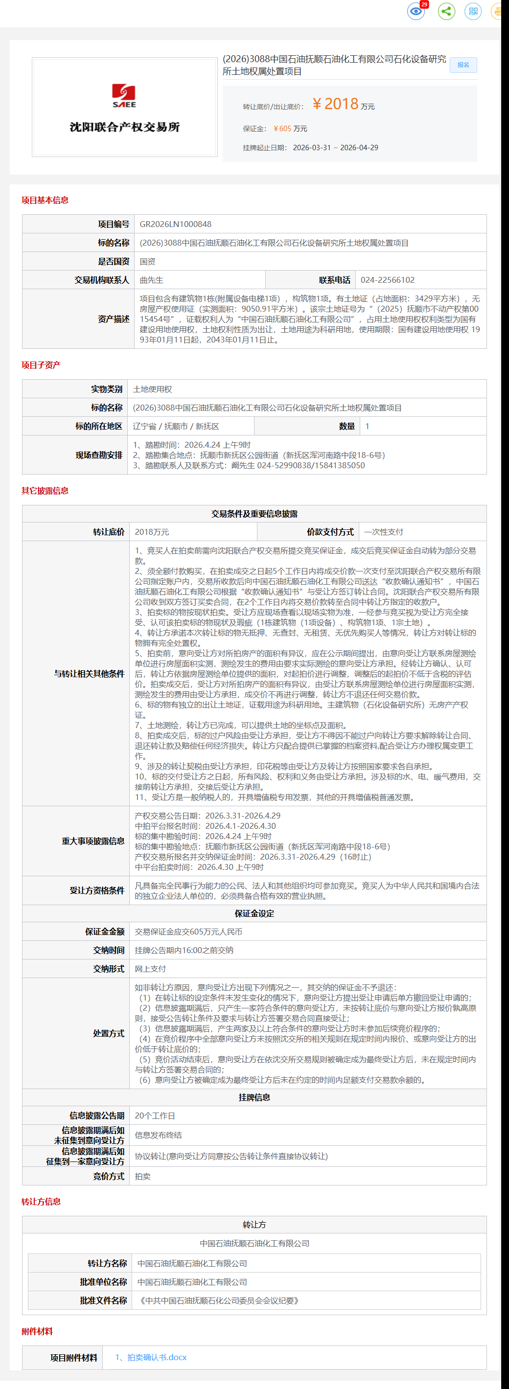 4月29日抚顺市石油化工公司石化设备研究所土地权属处置项目转让公告
