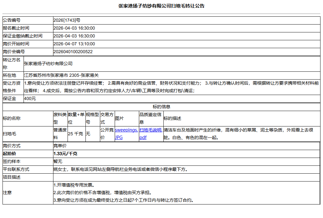 张家港扬子纺纱有限公司扫地毛转让公告