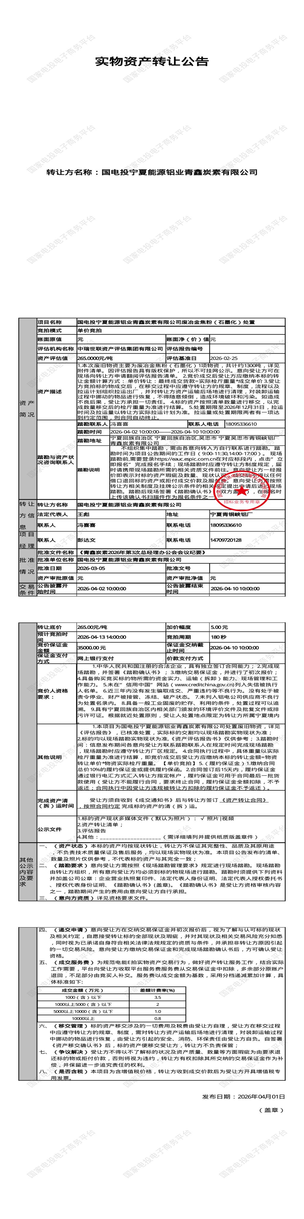 4月13日吴忠市炭素公司废冶金焦粉（石墨化）处置招标公告
