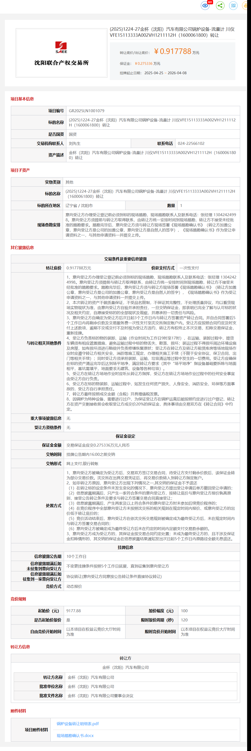 4月8日沈阳市金杯公司锅炉设备-流量计 川仪VFE15113333A002VH1211112H（1600061800）转让公告