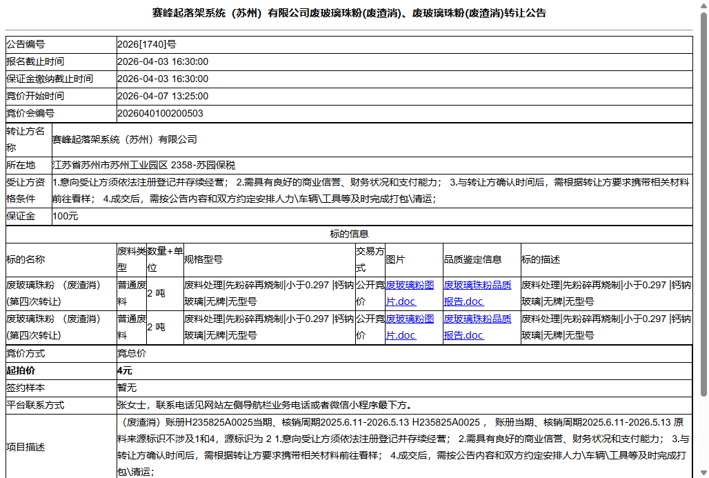 赛峰起落架系统（苏州）有限公司废玻璃珠粉(废渣消)、废玻璃珠粉(废渣消)转让公告