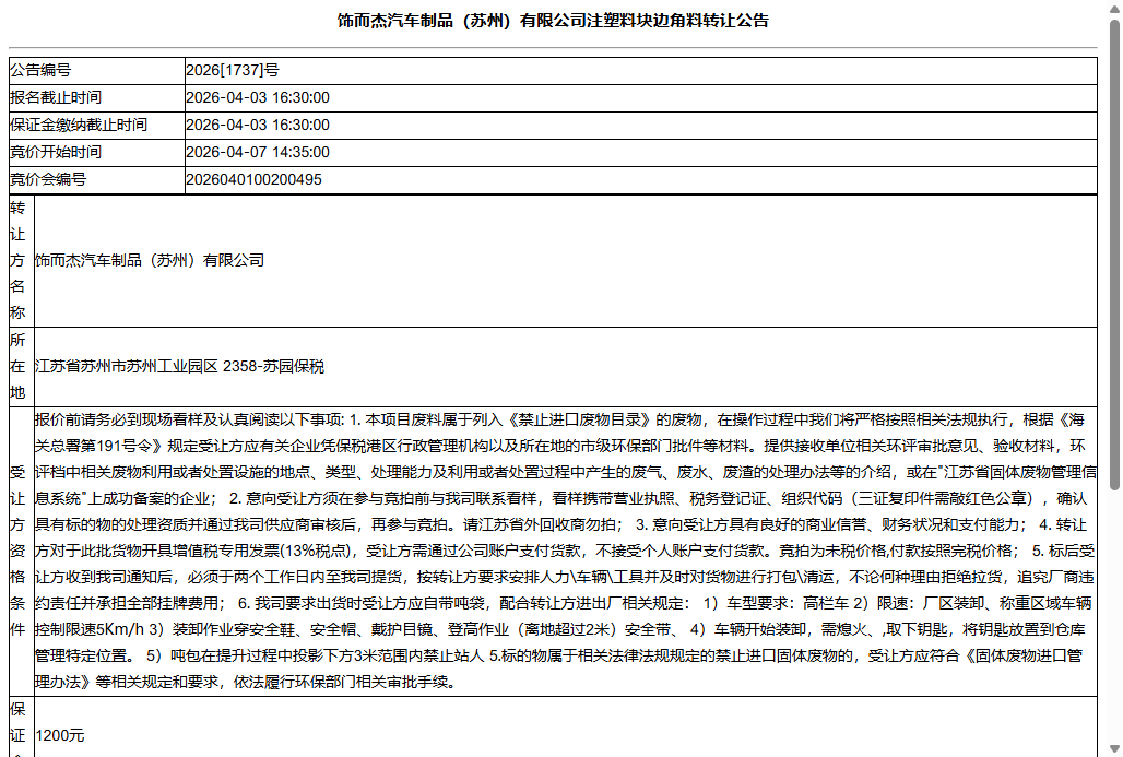 饰而杰汽车制品（苏州）有限公司注塑料块边角料转让公告