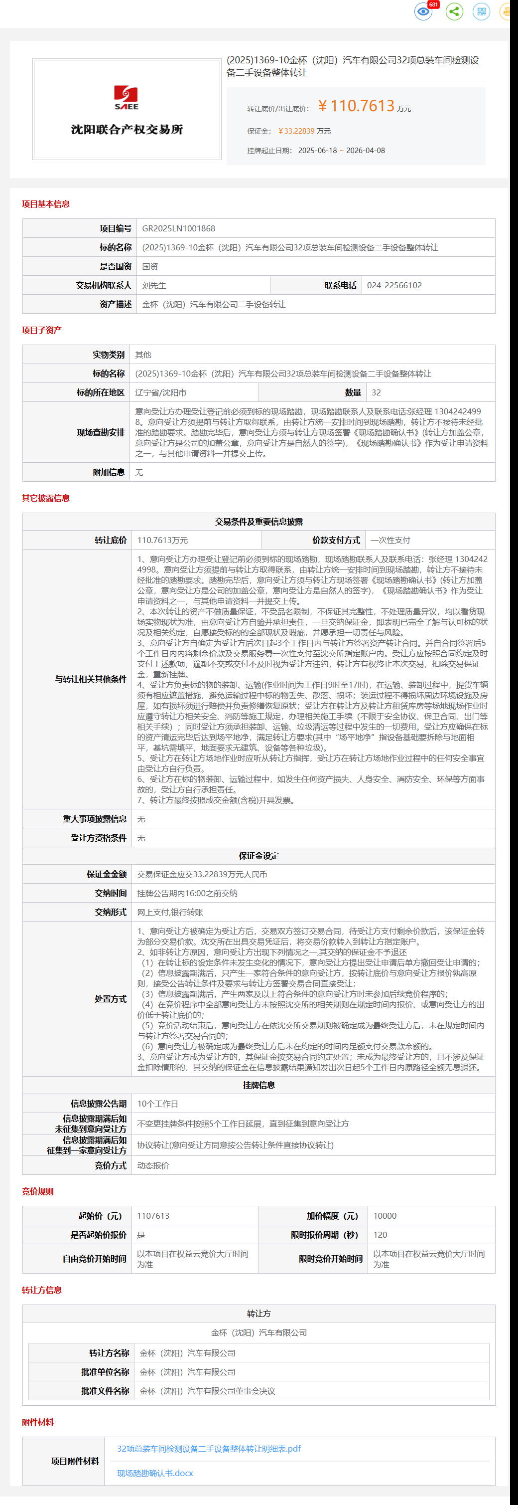 4月8日沈阳市金杯公司32项总装车间检测设备二手设备整体转让公告