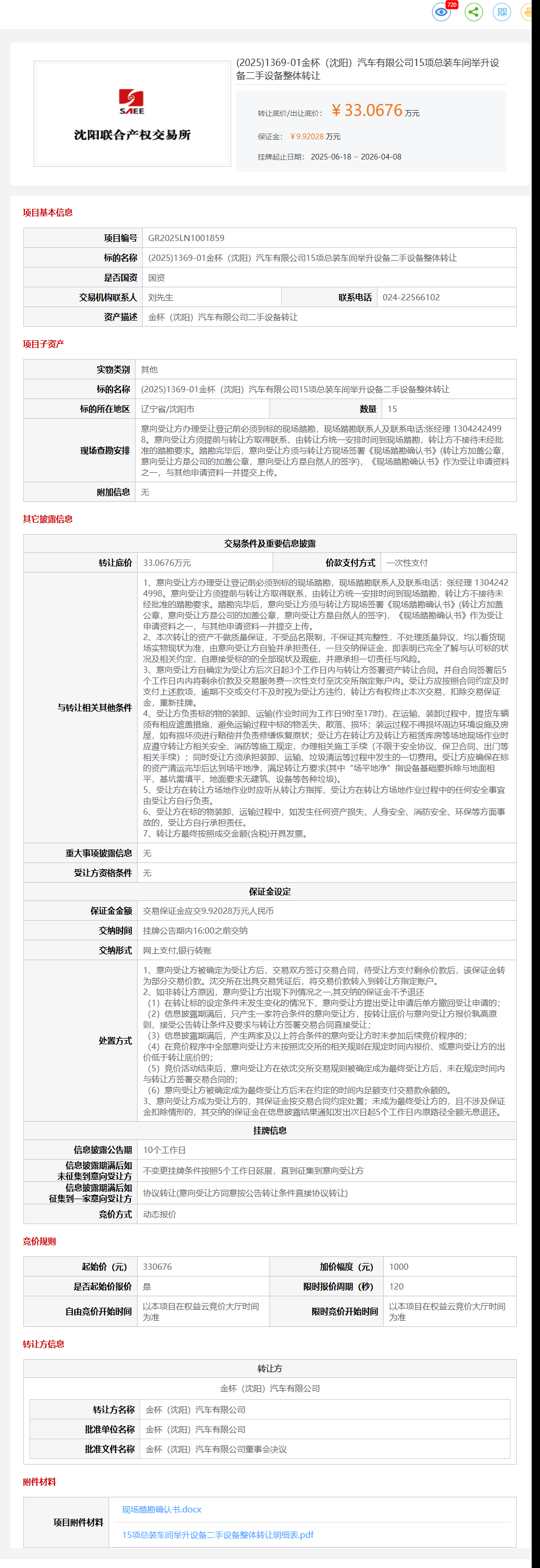 4月8日沈阳市金杯公司15项总装车间举升设备二手设备整体转让公告