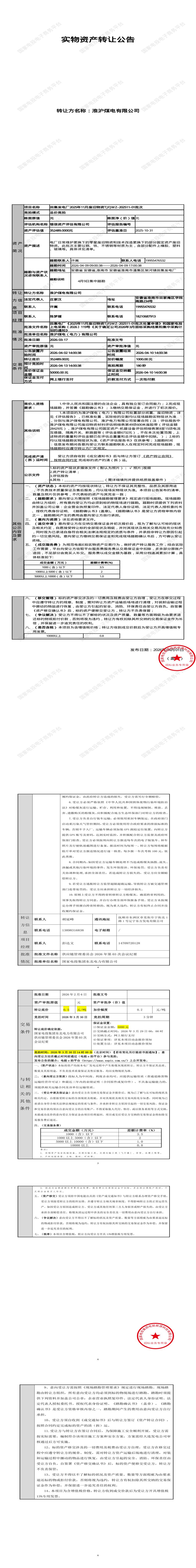 4月13日淮南市发电厂2025年11月废旧物资TJFJWZ-202511-01批次招标公告