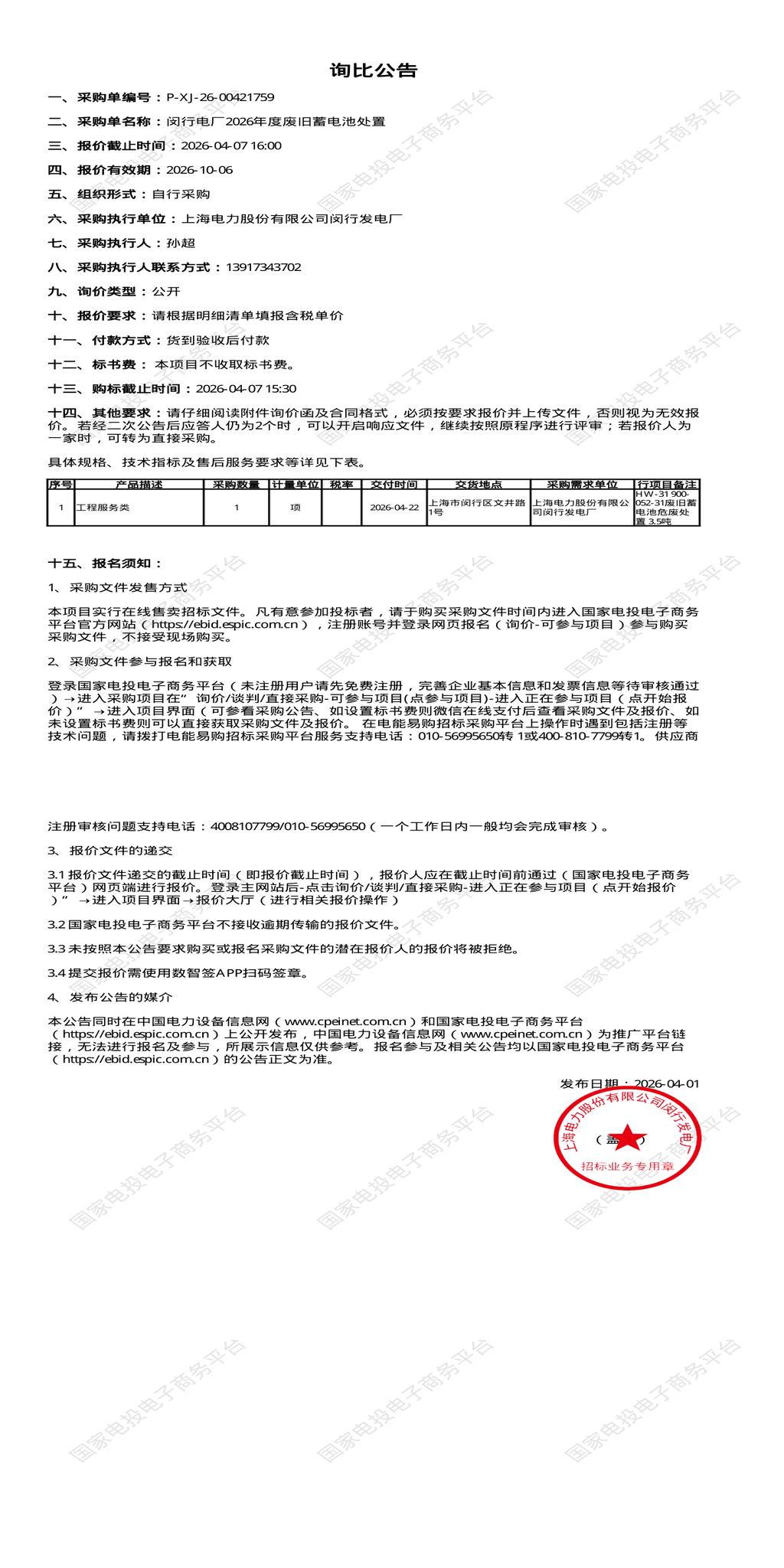 4月7日上海闵行区发电厂2026年度废旧蓄电池处置招标公告
