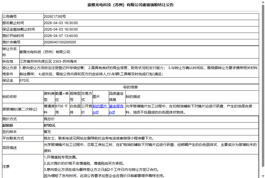 豪雅光电科技（苏州）有限公司废玻璃粉转让公告