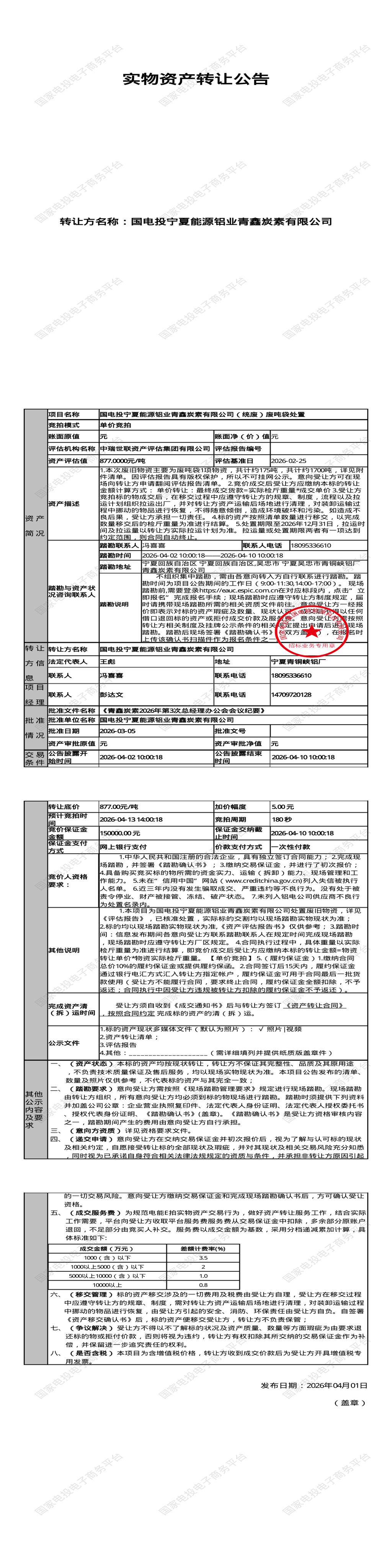 4月13日吴忠市炭素公司（统废）废吨袋处置招标公告