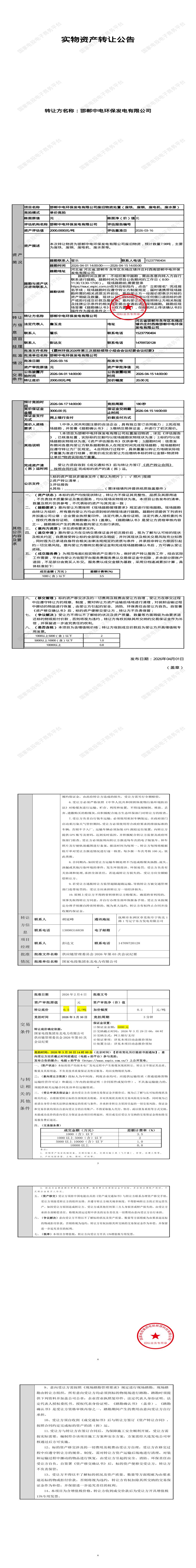 4月17日邯郸市发电公司废旧物资处置（废铁、废钢、废电机、废水泵）招标公告