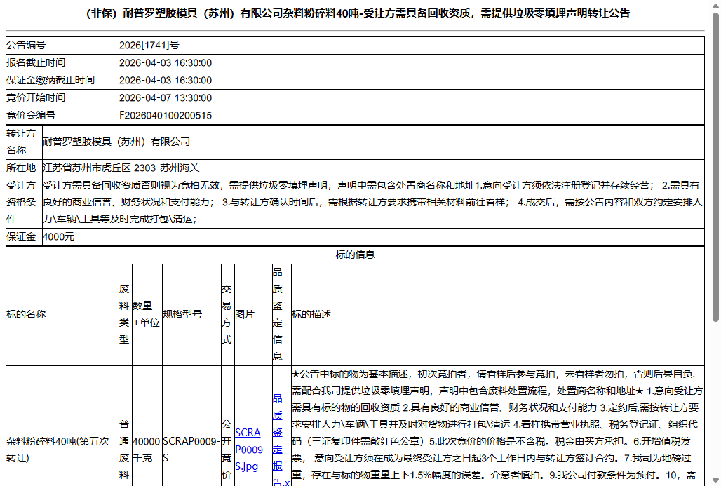 （非保）耐普罗塑胶模具（苏州）有限公司杂料粉碎料40吨-受让方需具备回收资质，需提供垃圾零填埋声明转让公告