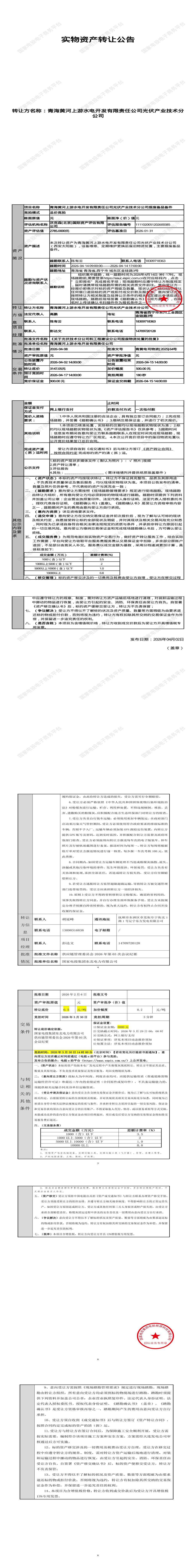 4月17日西宁市水电开发公司光伏产业技术分公司报废备品备件处置招标公告