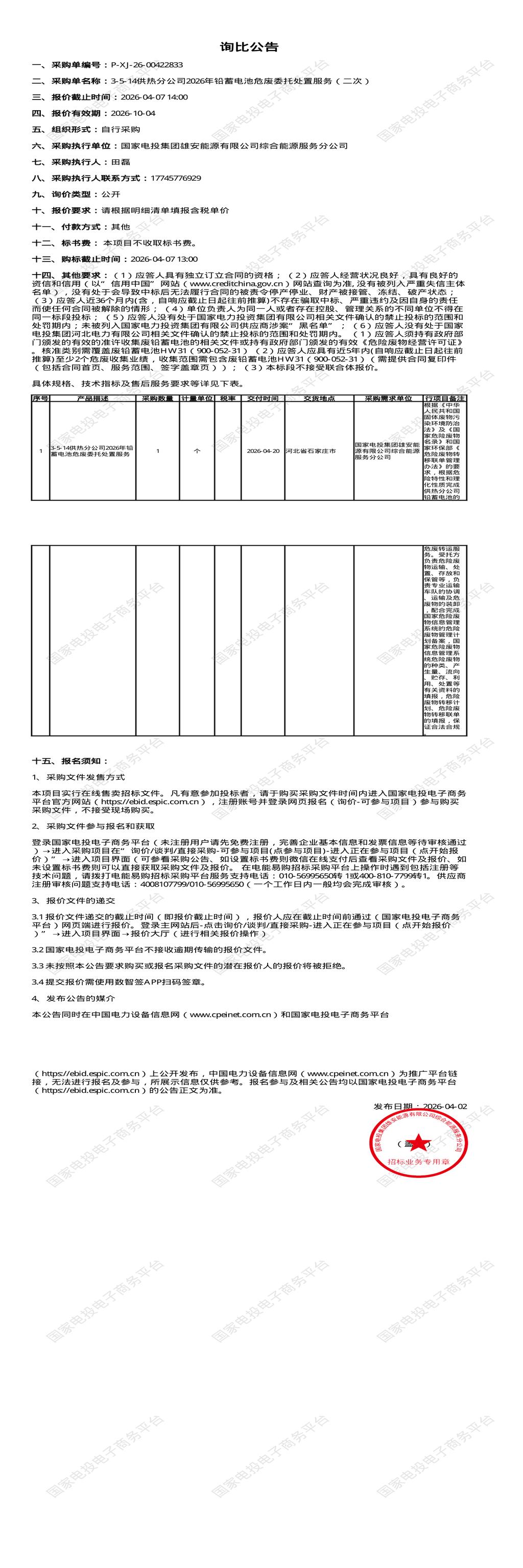 4月7日石家庄市供热公司2026年铅蓄电池危废委托处置招标公告