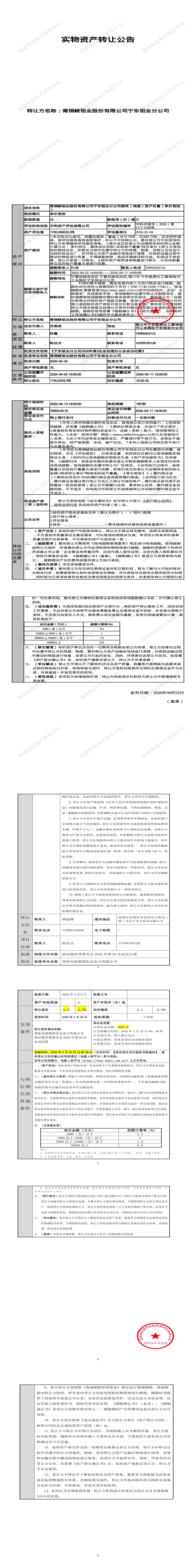 4月13日银川市铝业公司废铁（统废）资产处置招标公告