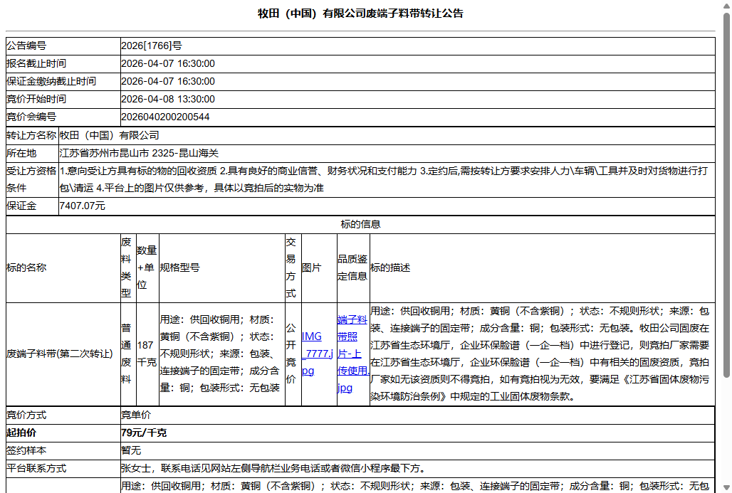 牧田（中国）有限公司废端子料带转让公告