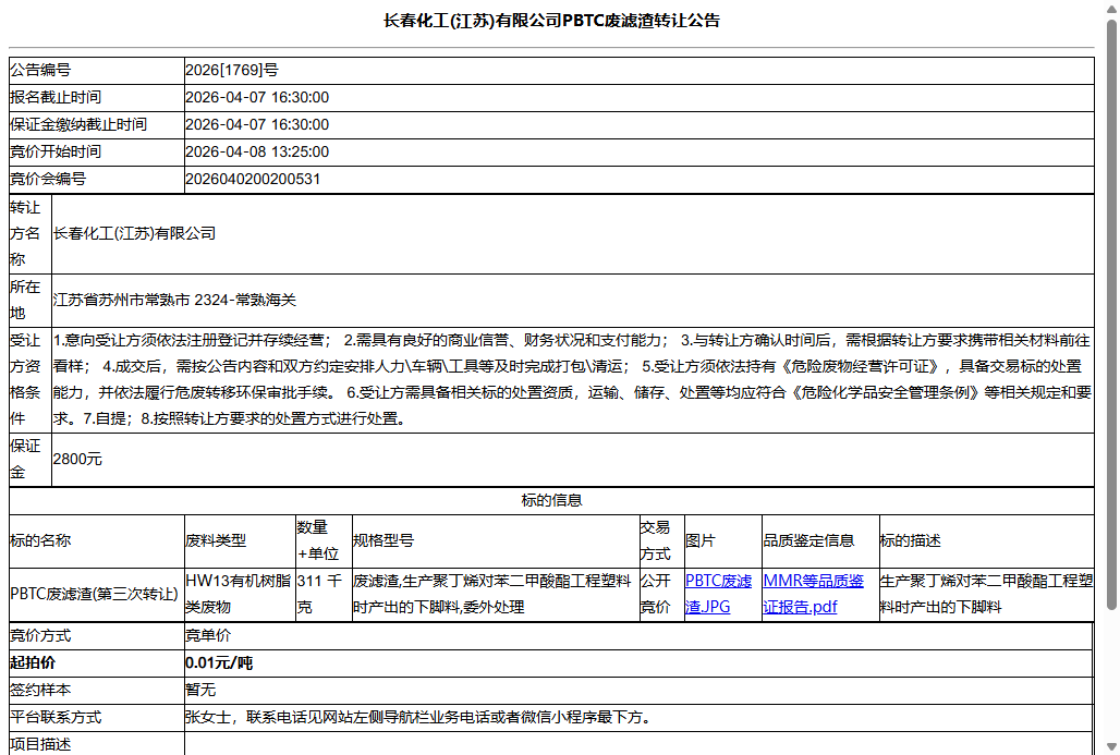 长春化工(江苏)有限公司PBTC废滤渣转让公告
