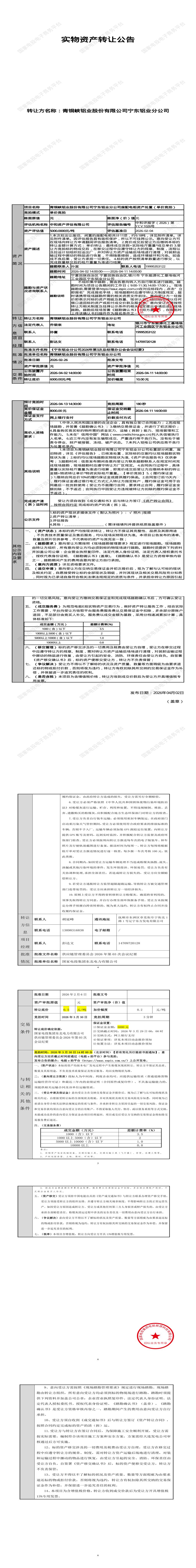 4月13日银川市铝业公司废配电柜资产处置招标公告
