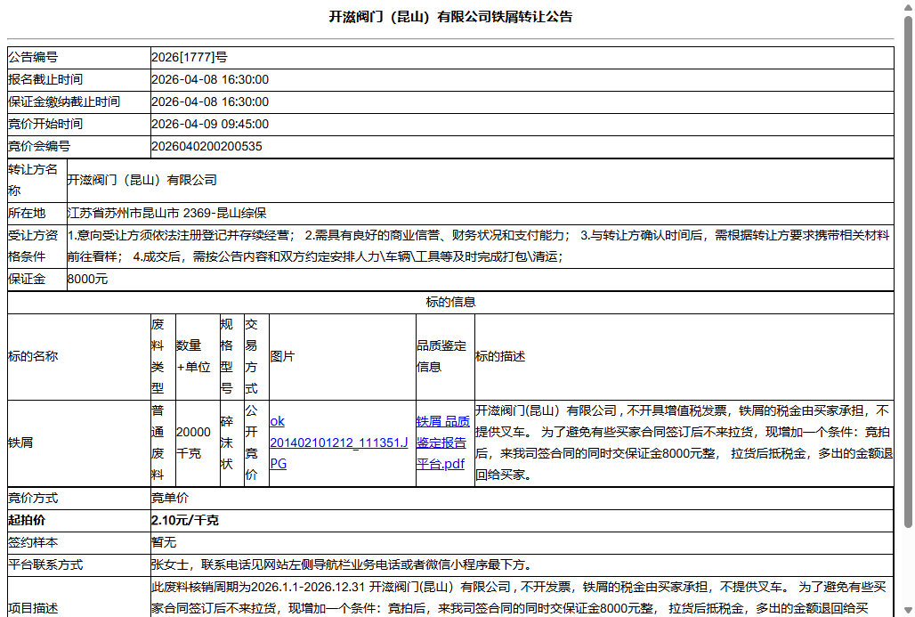 开滋阀门（昆山）有限公司铁屑转让公告