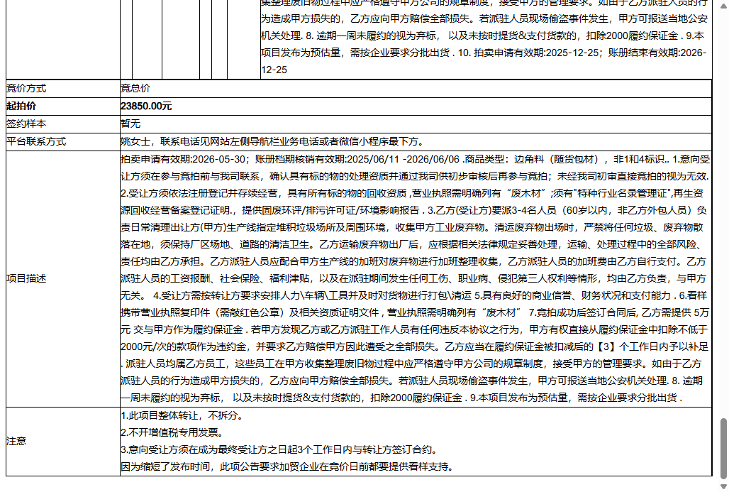 水星海事技术（苏州）有限公司废纸板(包装材料)、废白色塑料袋(包装材料)等一批普通废料转让公告