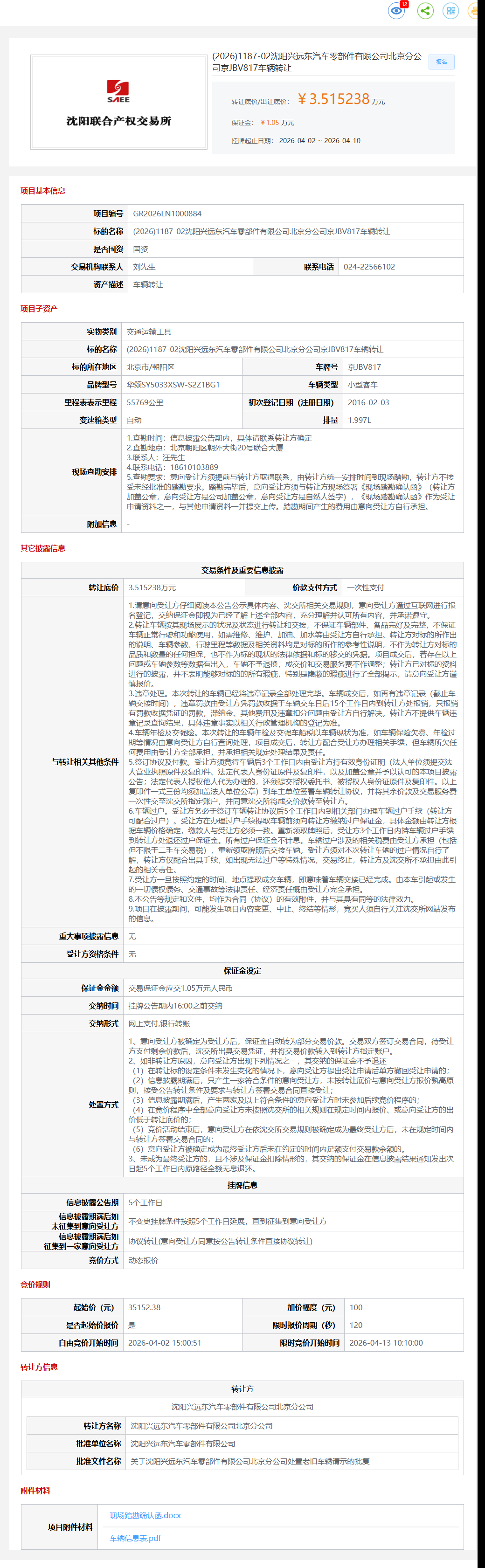 4月10日朝阳区兴远东公司京JBV817车辆转让公告