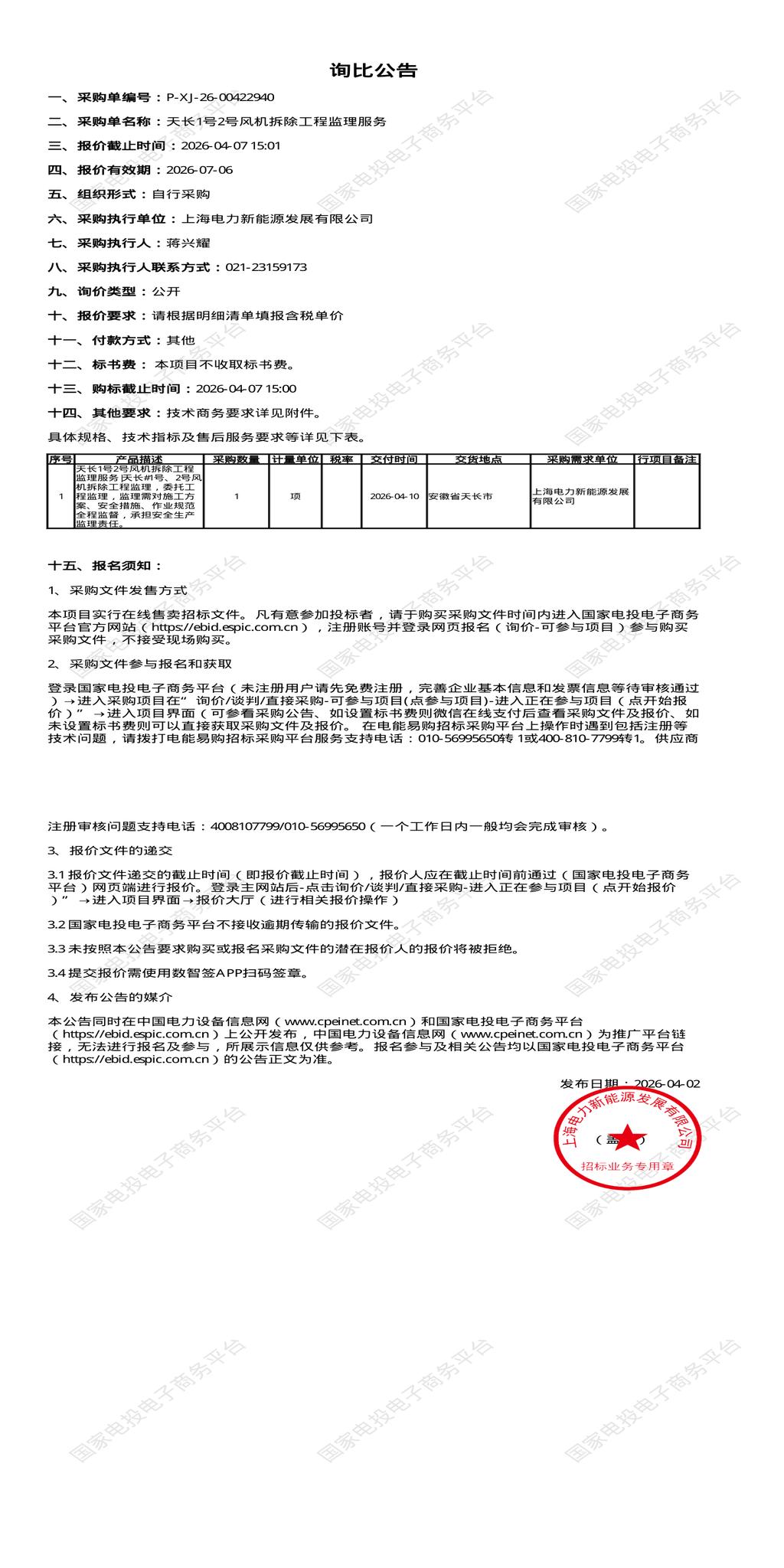 4月7日天长市新能源公司1号2号风机拆除工程招标公告