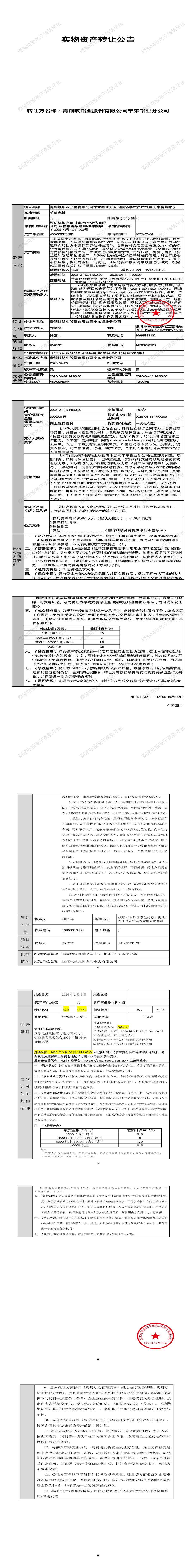 4月13日银川市铝业公司废彩条布资产处置招标公告