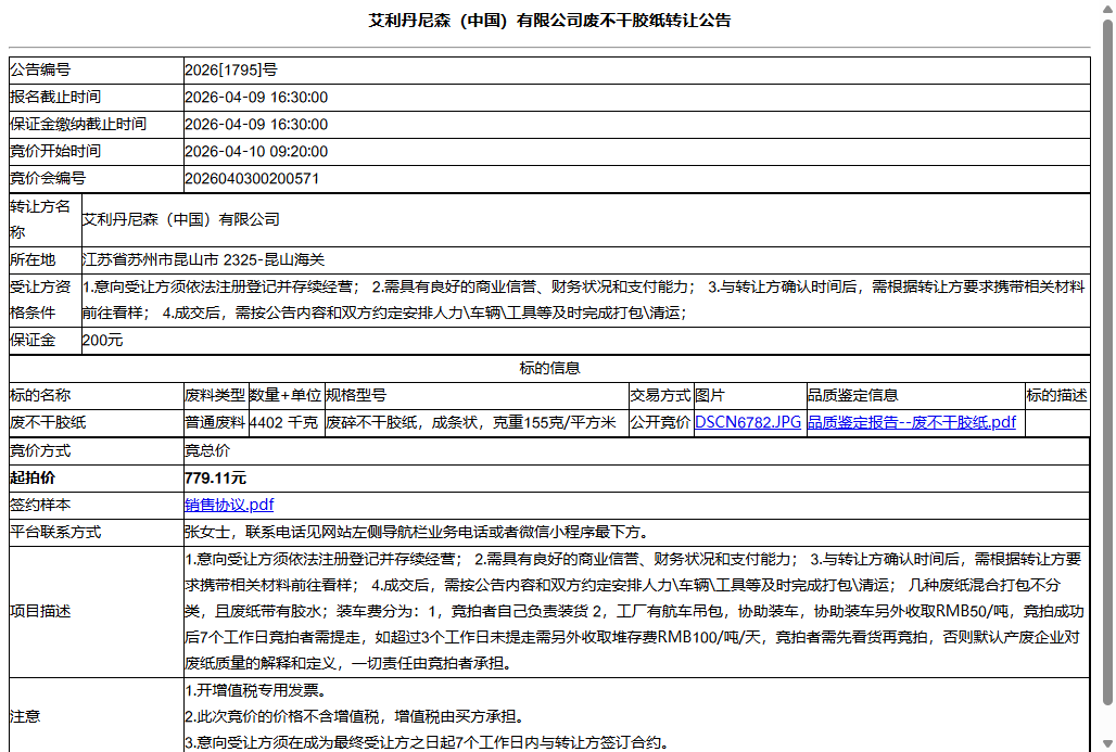 艾利丹尼森（中国）有限公司废不干胶纸转让公告